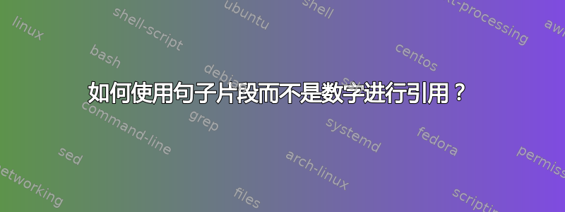 如何使用句子片段而不是数字进行引用？