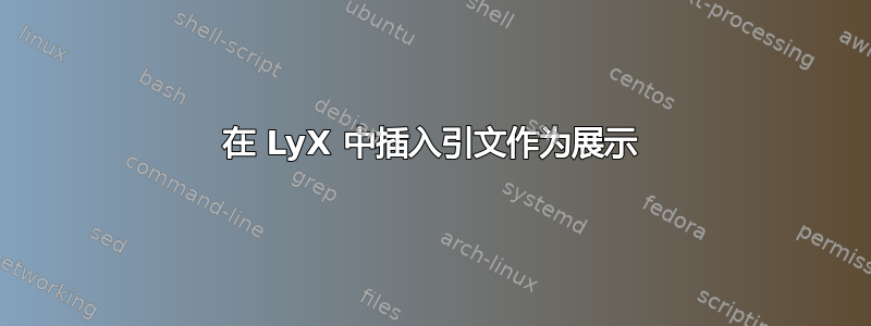 在 LyX 中插入引文作为展示