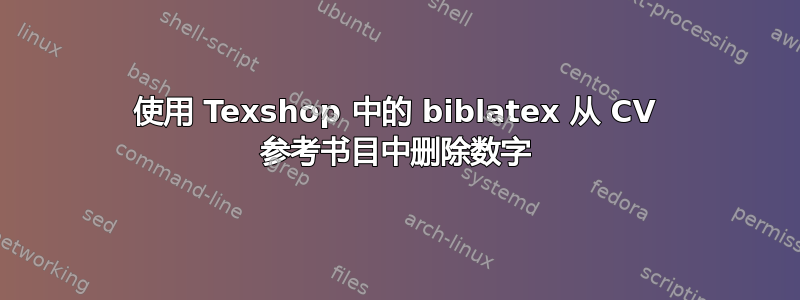 使用 Texshop 中的 biblatex 从 CV 参考书目中删除数字