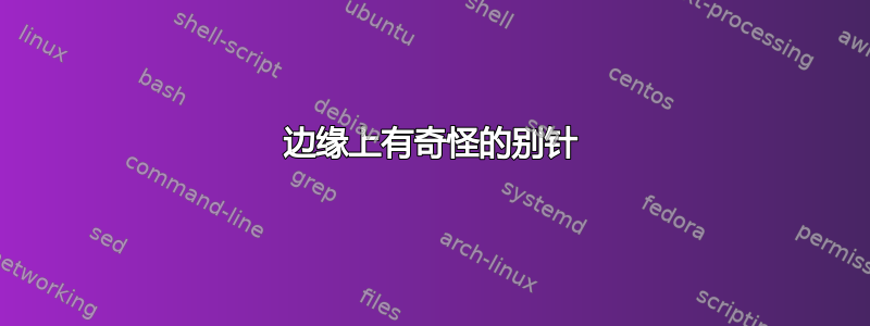 边缘上有奇怪的别针