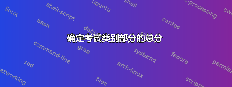 确定考试类别部分的总分