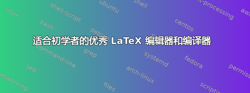 适合初学者的优秀 LaTeX 编辑器和编译器 