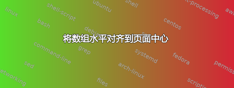 将数组水平对齐到页面中心