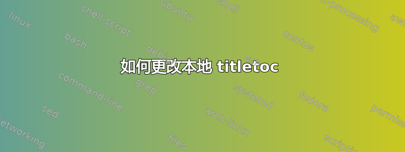 如何更改本地 titletoc