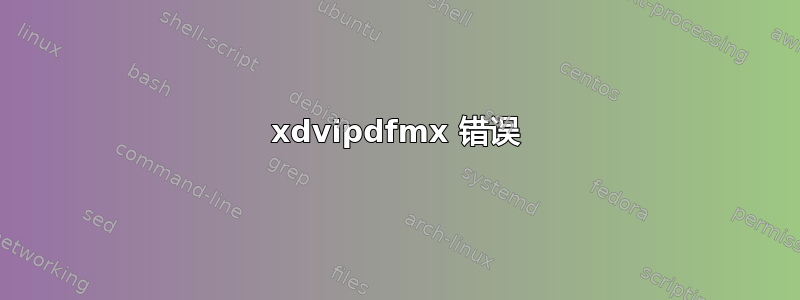 xdvipdfmx 错误