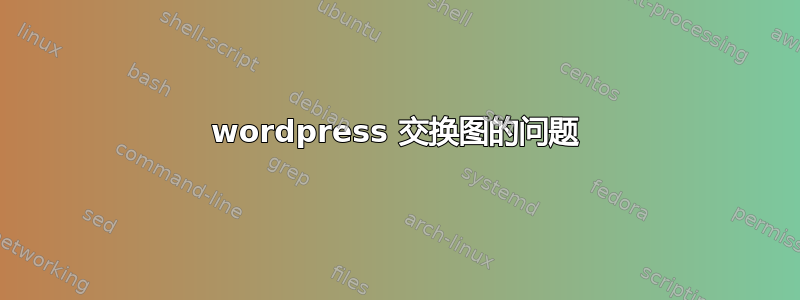 wordpress 交换图的问题