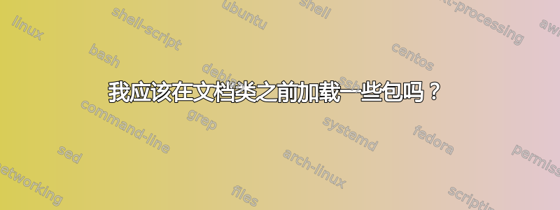 我应该在文档类之前加载一些包吗？