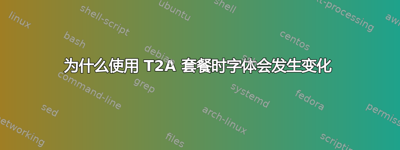 为什么使用 T2A 套餐时字体会发生变化