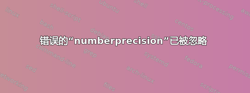 错误的“numberprecision”已被忽略