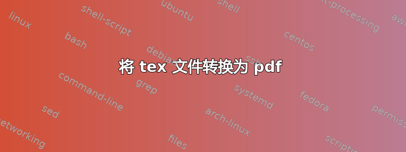 将 tex 文件转换为 pdf