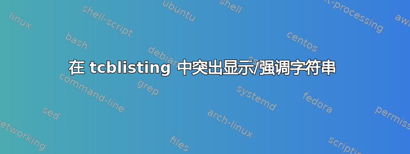 在 tcblisting 中突出显示/强调字符串