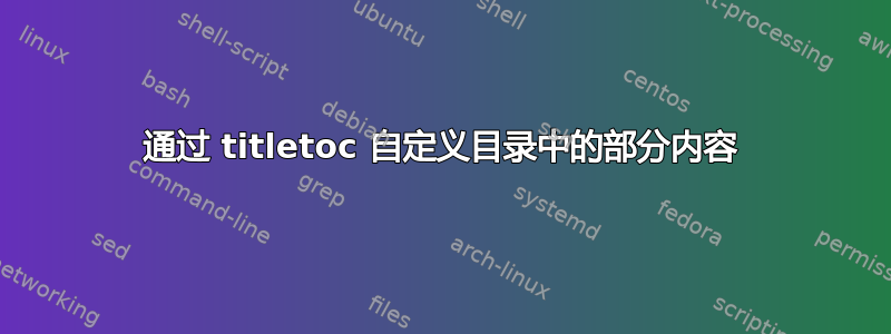 通过 titletoc 自定义目录中的部分内容