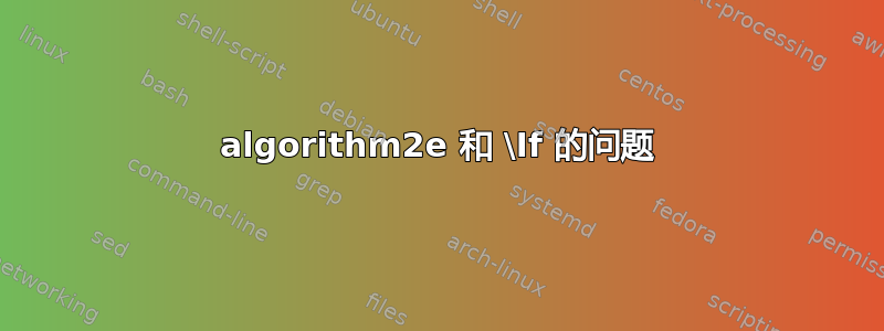 algorithm2e 和 \If 的问题