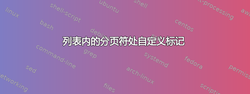 列表内的分页符处自定义标记