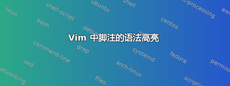 Vim 中脚注的语法高亮