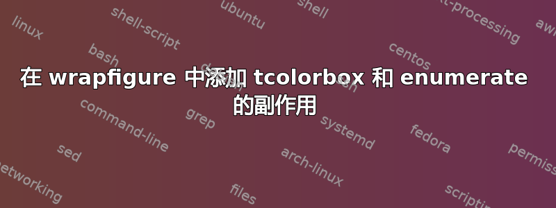 在 wrapfigure 中添加 tcolorbox 和 enumerate 的副作用