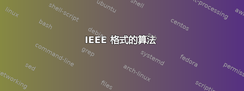 IEEE 格式的算法