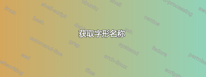 获取字形名称