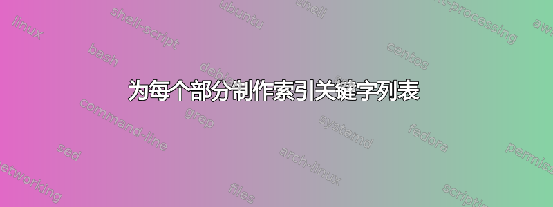 为每个部分制作索引关键字列表