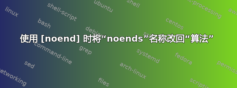 使用 [noend] 时将“noends”名称改回“算法”