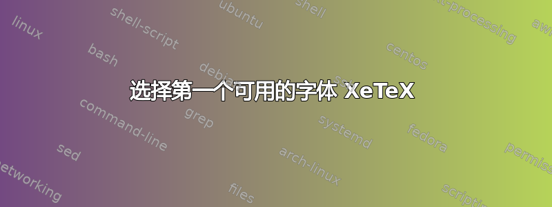 选择第一个可用的字体 XeTeX