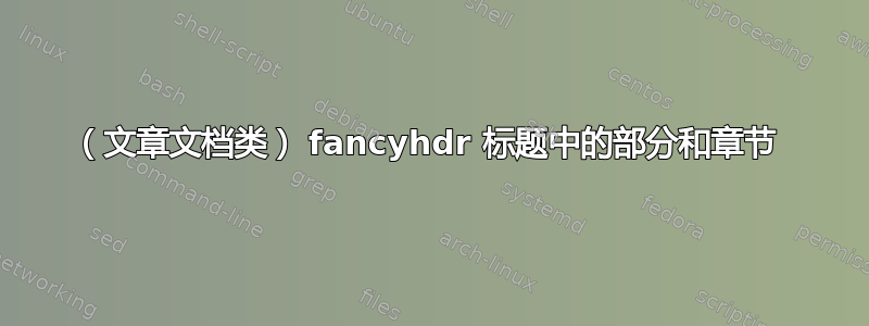 （文章文档类） fancyhdr 标题中的部分和章节 