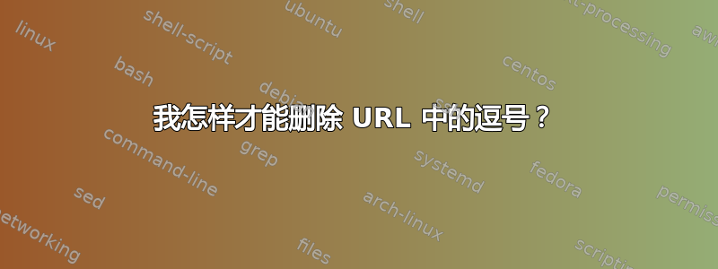 我怎样才能删除 URL 中的逗号？