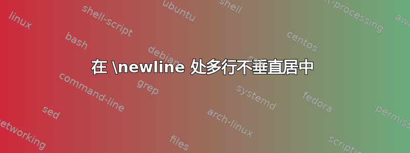 在 \newline 处多行不垂直居中