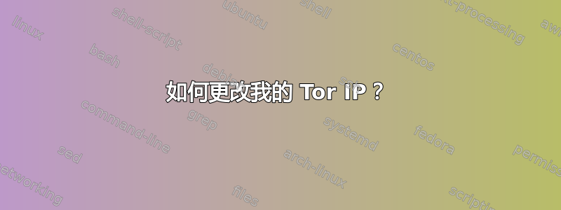 如何更改我的 Tor IP？