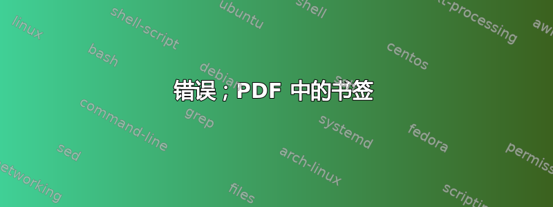 错误；PDF 中的书签