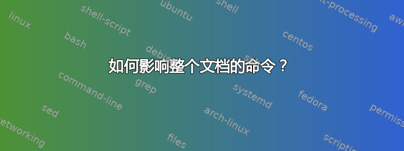 如何影响整个文档的命令？