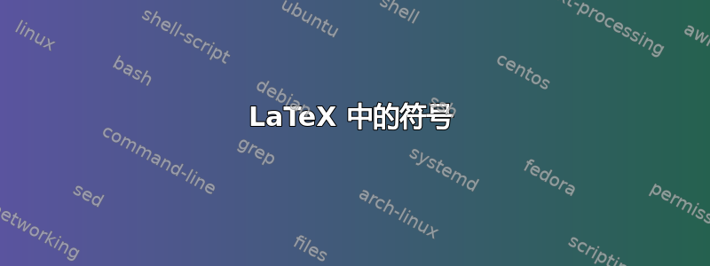 LaTeX 中的符号