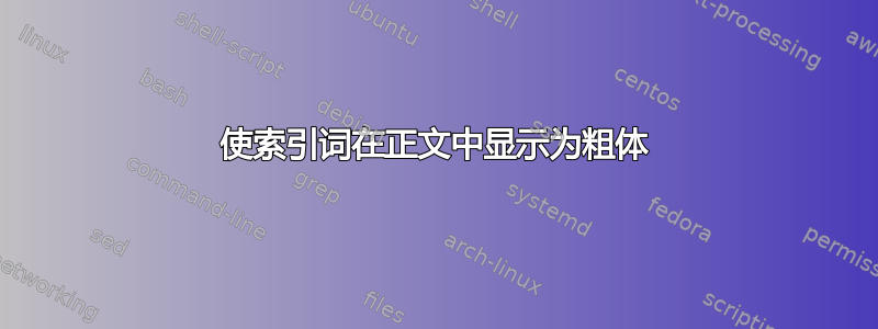 使索引词在正文中显示为粗体