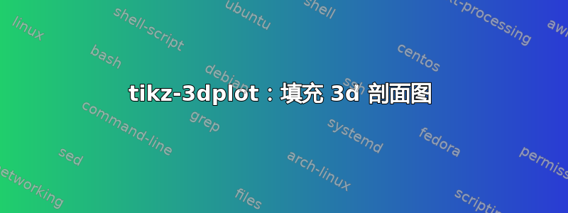 tikz-3dplot：填充 3d 剖面图