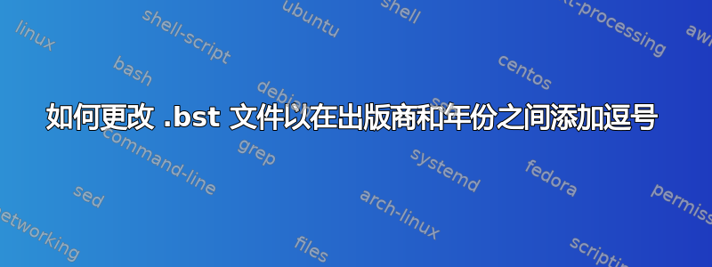 如何更改 .bst 文件以在出版商和年份之间添加逗号