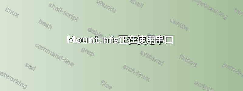 Mount.nfs正在使用串口