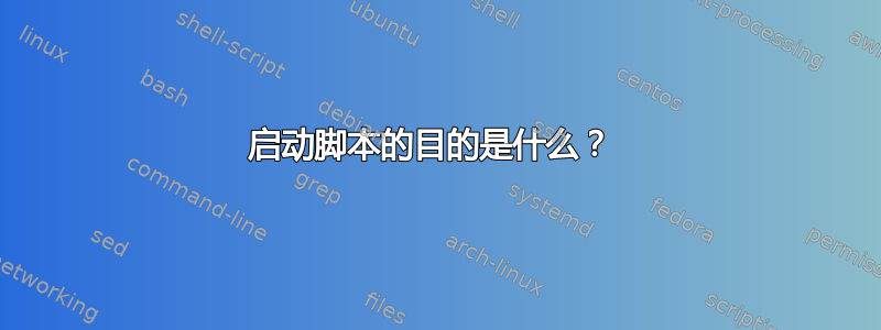 启动脚本的目的是什么？ 