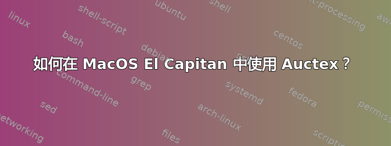 如何在 MacOS El Capitan 中使用 Auctex？