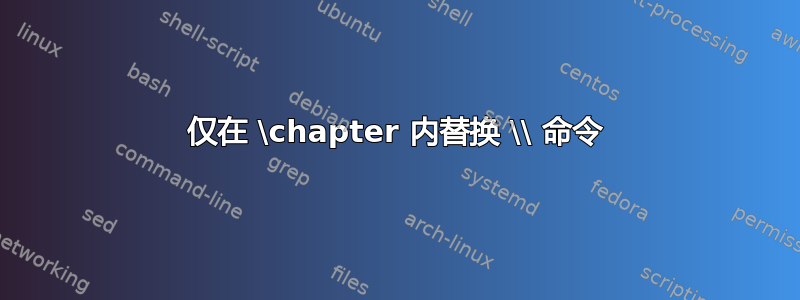 仅在 \chapter 内替换 \\ 命令