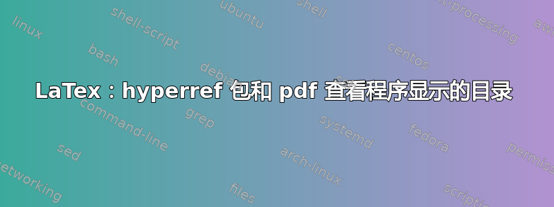 LaTex：hyperref 包和 pdf 查看程序显示的目录