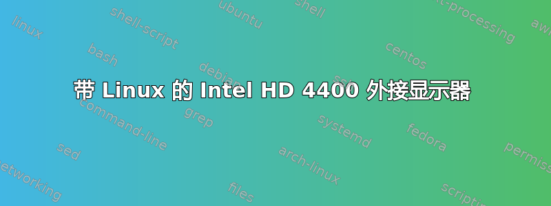 带 Linux 的 Intel HD 4400 外接显示器