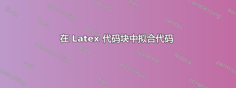 在 Latex 代码块中拟合代码