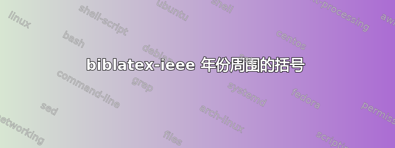 biblatex-ieee 年份周围的括号