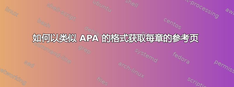 如何以类似 APA 的格式获取每章的参考页