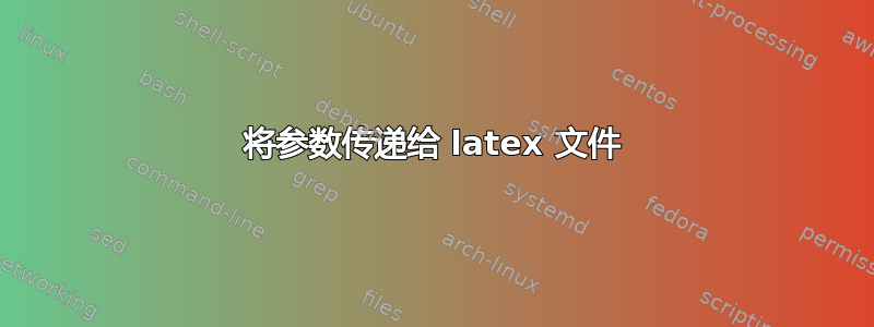 将参数传递给 latex 文件