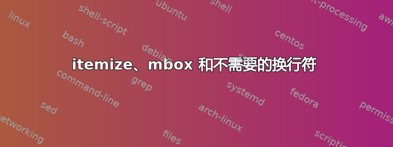 itemize、mbox 和不需要的换行符