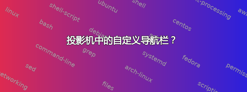 投影机中的自定义导航栏？