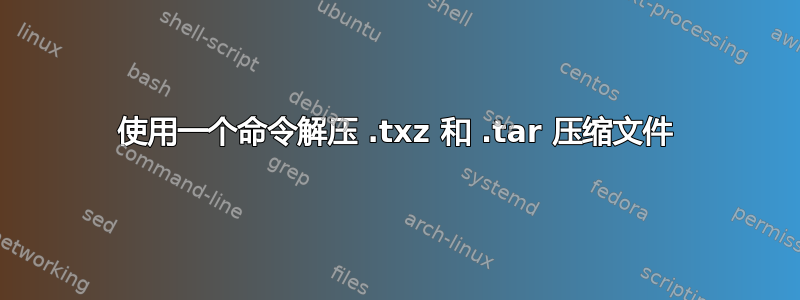 使用一个命令解压 .txz 和 .tar 压缩文件