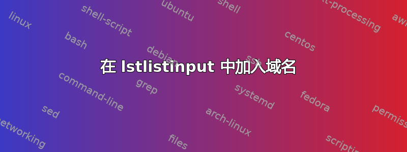 在 lstlistinput 中加入域名 