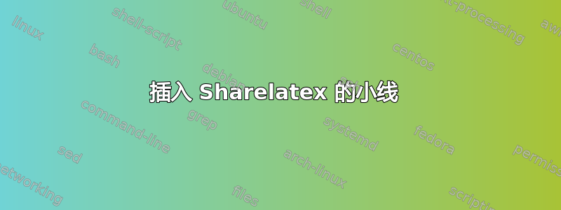 插入 Sharelatex 的小线 